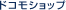 �h�R���V���b�v�̂��Љ�